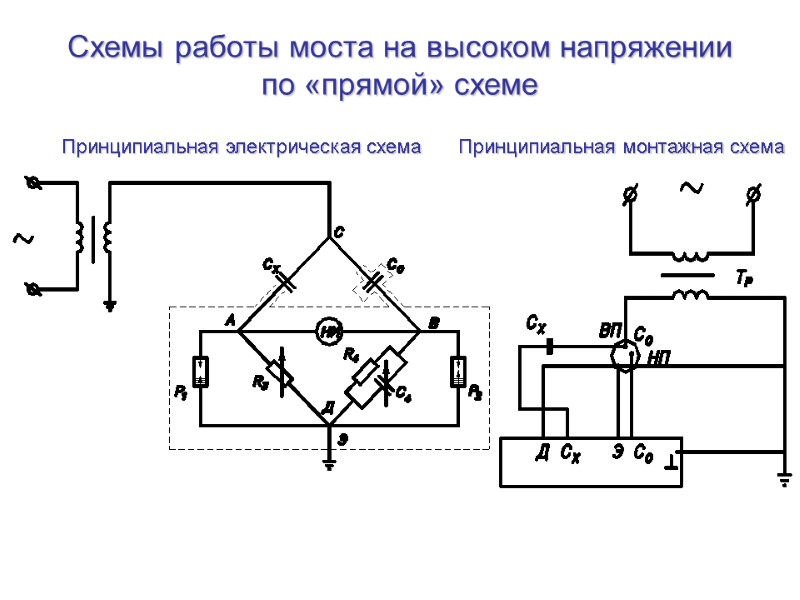 Схемы работы моста на высоком напряжении по «прямой» схеме Принципиальная электрическая схема Принципиальная монтажная